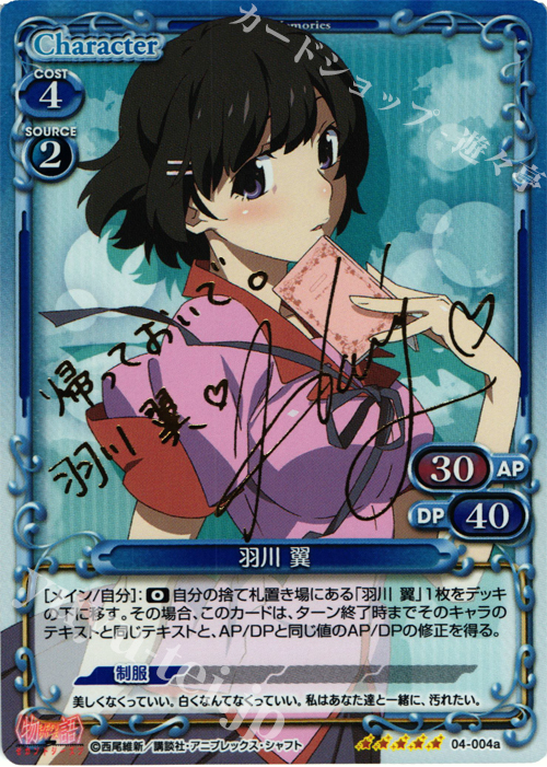SP 羽川 翼(サイン入り) | 販売 | 物語シリーズ セカンドシーズン 1.0 | プレシャスメモリーズ