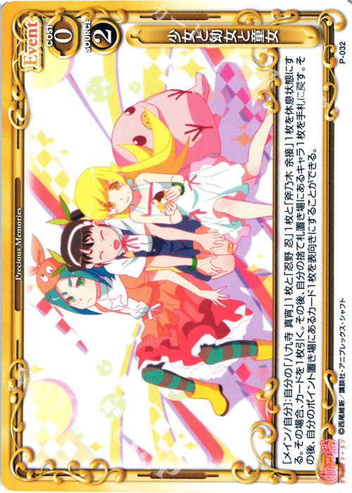 PR 少女と幼女と童女 | 販売 | 物語シリーズ セカンドシーズン 1.0 | プレシャスメモリーズ