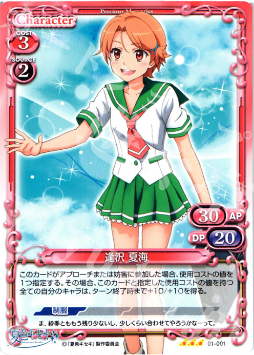R 逢沢 夏海 | 販売 | 夏色キセキ | プレシャスメモリーズ
