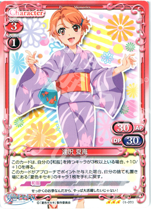 R 逢沢 夏海 | 販売 | 夏色キセキ | プレシャスメモリーズ