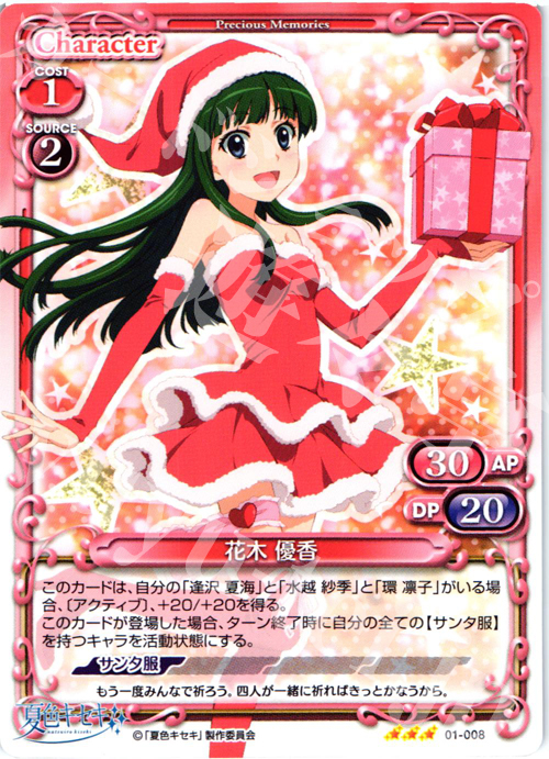 R 花木 優香 | 販売 | 夏色キセキ | プレシャスメモリーズ