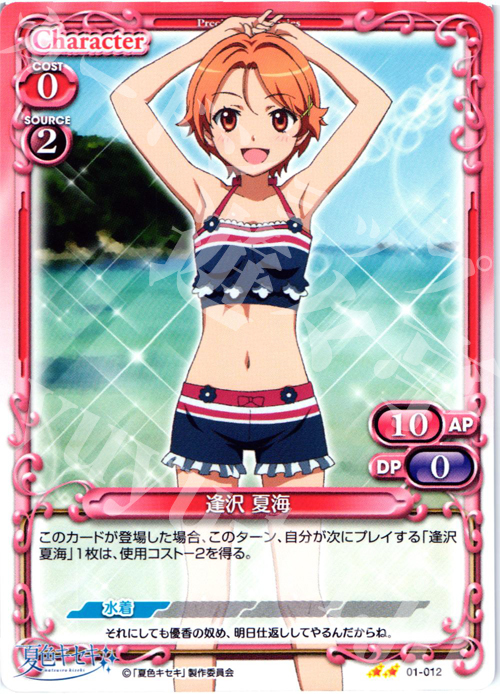UC 逢沢 夏海 | 販売 | 夏色キセキ | プレシャスメモリーズ