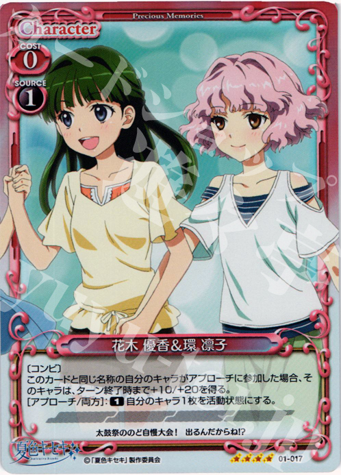 SR 花木 優香&環 凛子 | 販売 | 夏色キセキ | プレシャスメモリーズ
