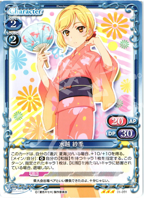 R 水越 紗季 | 販売 | 夏色キセキ | プレシャスメモリーズ