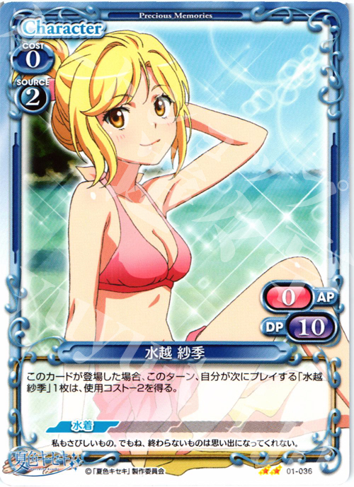 UC 水越 紗季 | 販売 | 夏色キセキ | プレシャスメモリーズ
