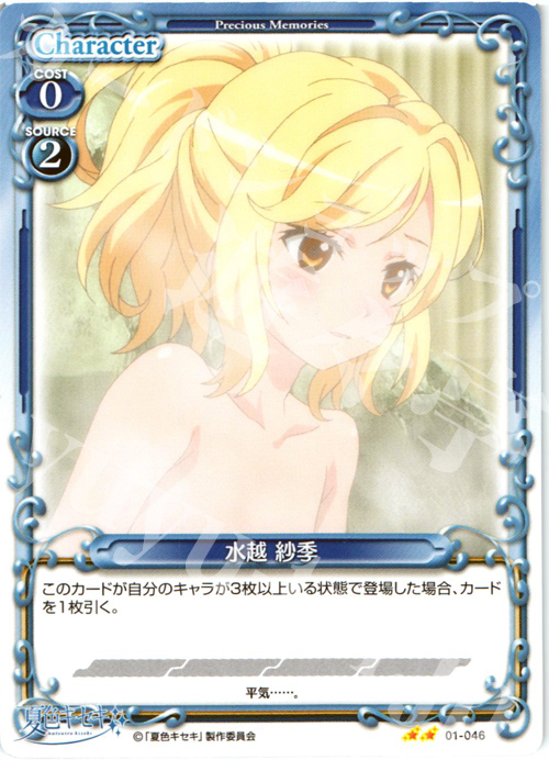 UC 水越 紗季 | 販売 | 夏色キセキ | プレシャスメモリーズ