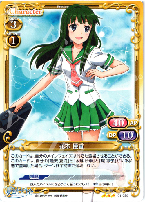 R 花木 優香 | 販売 | 夏色キセキ | プレシャスメモリーズ