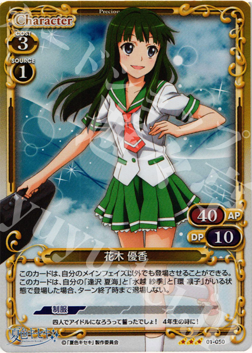 P-R 花木 優香 | 販売 | 夏色キセキ | プレシャスメモリーズ