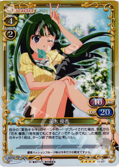 SR 花木 優香 | 販売 | 夏色キセキ | プレシャスメモリーズ