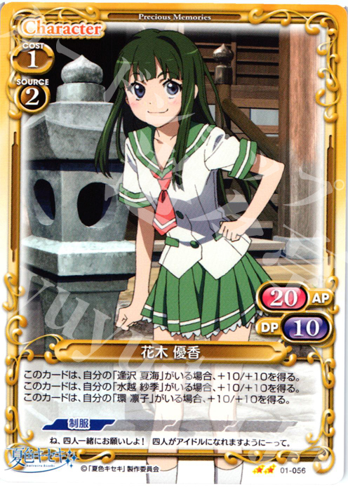UC 花木 優香 | 販売 | 夏色キセキ | プレシャスメモリーズ