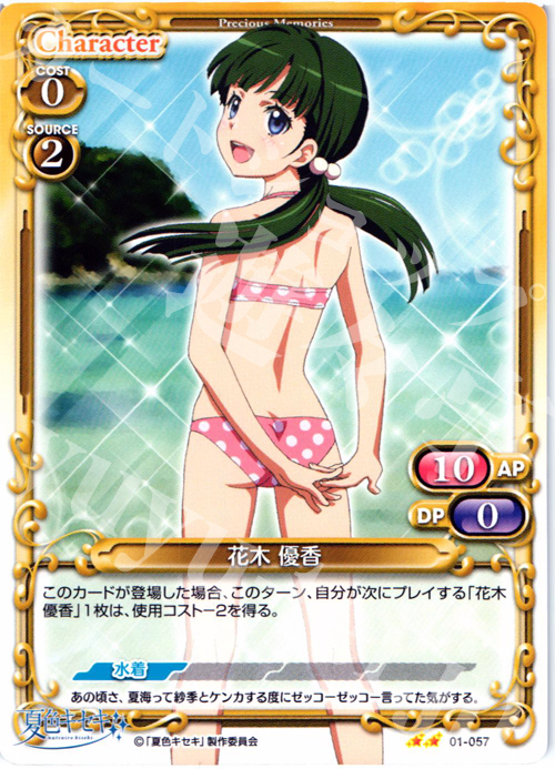 UC 花木 優香 | 販売 | 夏色キセキ | プレシャスメモリーズ