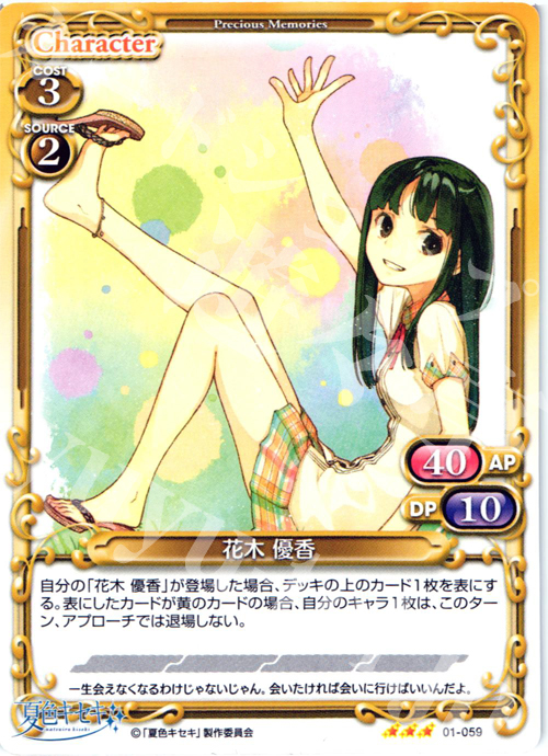 R 花木 優香 | 販売 | 夏色キセキ | プレシャスメモリーズ