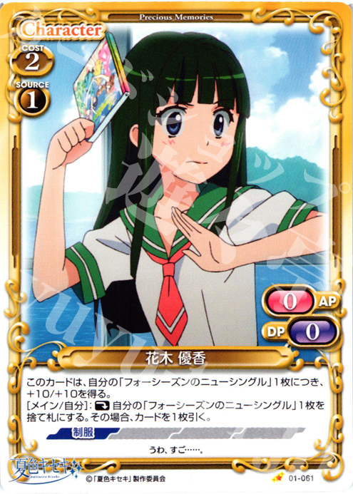 C 花木 優香 | 販売 | 夏色キセキ | プレシャスメモリーズ