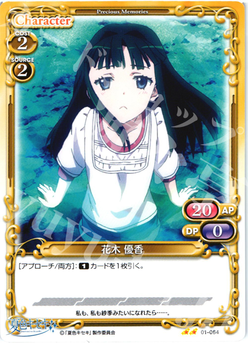 UC 花木 優香 | 販売 | 夏色キセキ | プレシャスメモリーズ