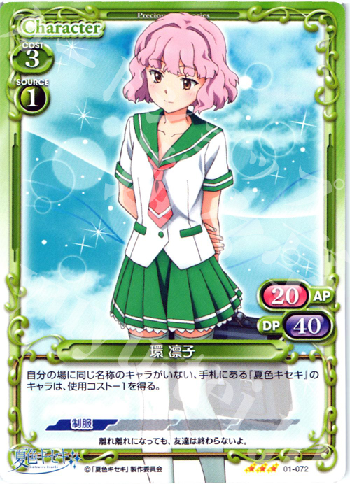 R 環 凛子 | 販売 | 夏色キセキ | プレシャスメモリーズ