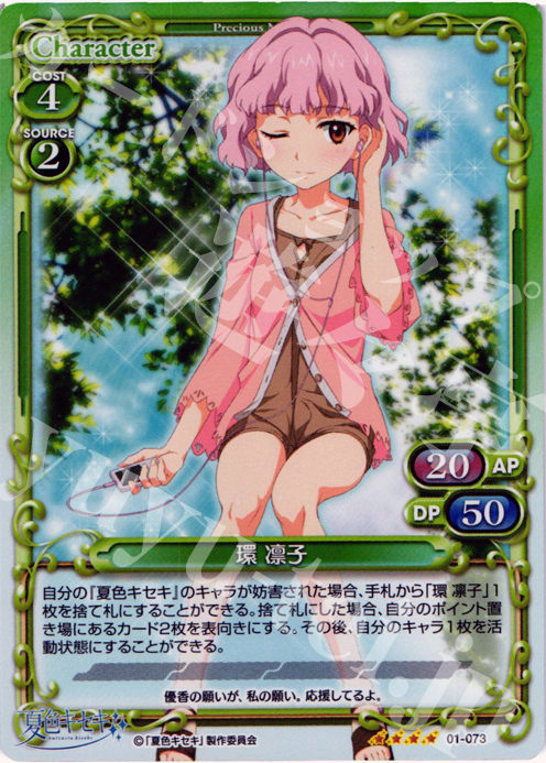 SR 環 凛子 | 販売 | 夏色キセキ | プレシャスメモリーズ