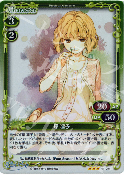P-R 環 凛子 | 販売 | 夏色キセキ | プレシャスメモリーズ