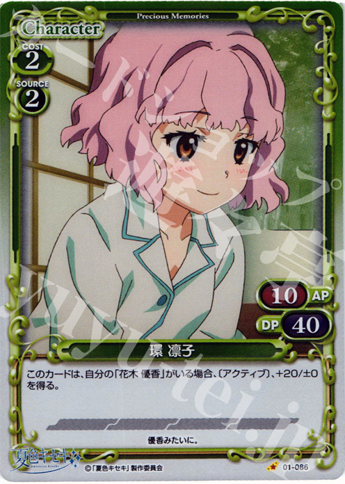 P-C 環 凛子 | 販売 | 夏色キセキ | プレシャスメモリーズ