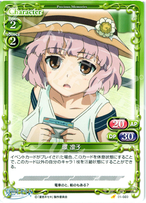 C 環 凛子 | 販売 | 夏色キセキ | プレシャスメモリーズ
