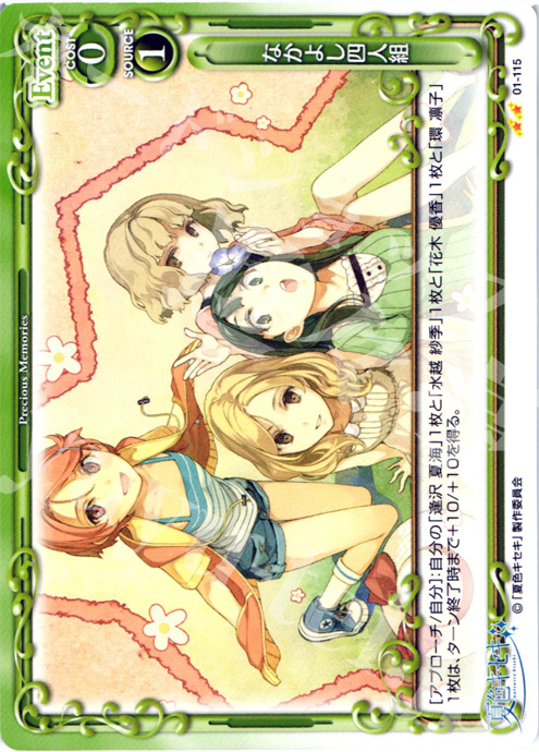 UC なかよし四人組 | 販売 | 夏色キセキ | プレシャスメモリーズ