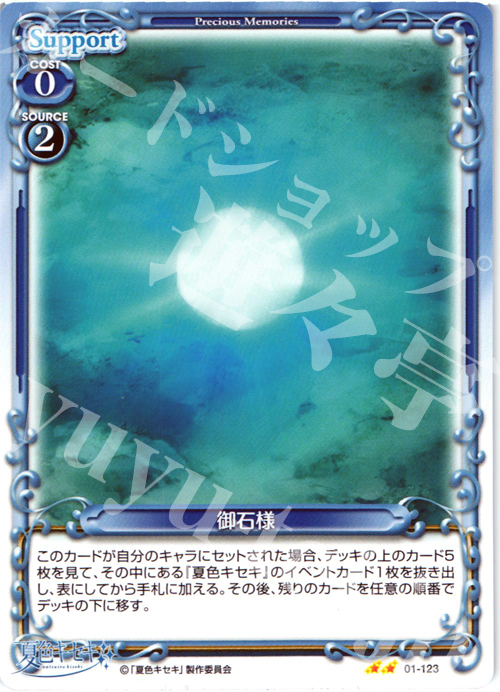 UC 御石様 | 販売 | 夏色キセキ | プレシャスメモリーズ
