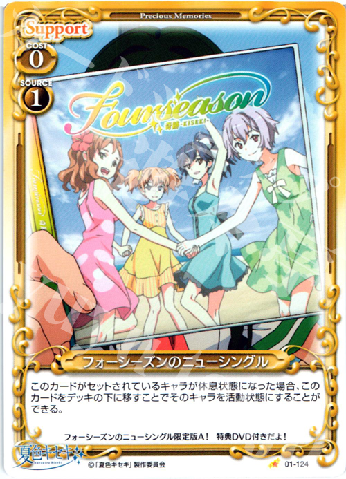 C フォーシーズンのニューシングル | 販売 | 夏色キセキ | プレシャスメモリーズ