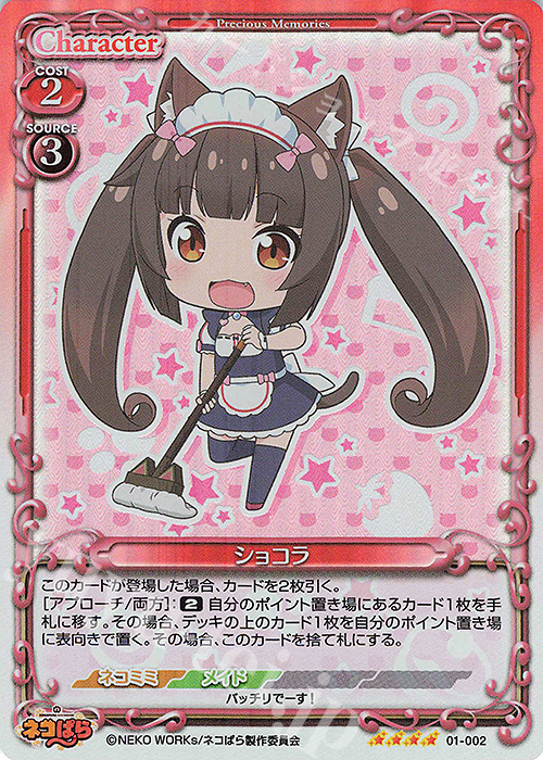 SR ショコラ | 販売 | ネコぱら | プレシャスメモリーズ