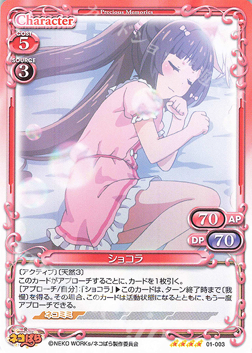 SR ショコラ(ホロなし) | 販売 | ネコぱら | プレシャスメモリーズ