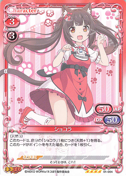 SR ショコラ(ホロなし) | 販売 | ネコぱら | プレシャスメモリーズ