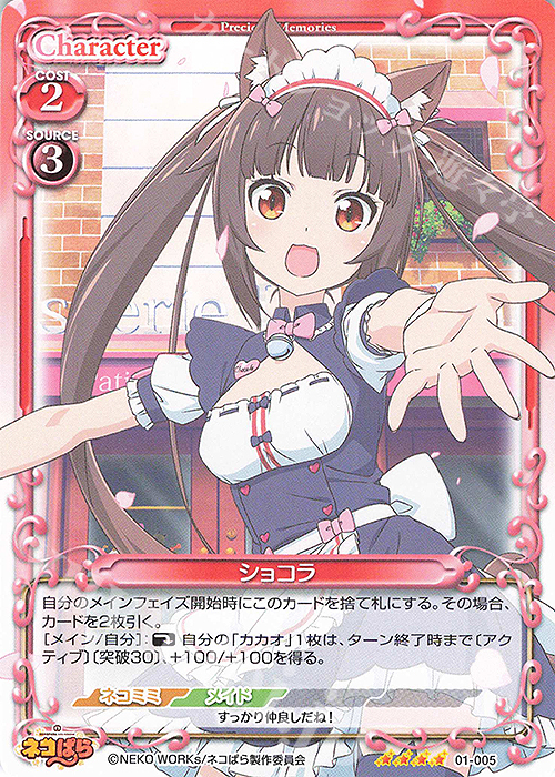 SR ショコラ(ホロなし) | 販売 | ネコぱら | プレシャスメモリーズ
