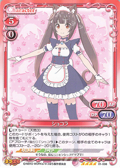 SR ショコラ(ホロなし) | 販売 | ネコぱら | プレシャスメモリーズ