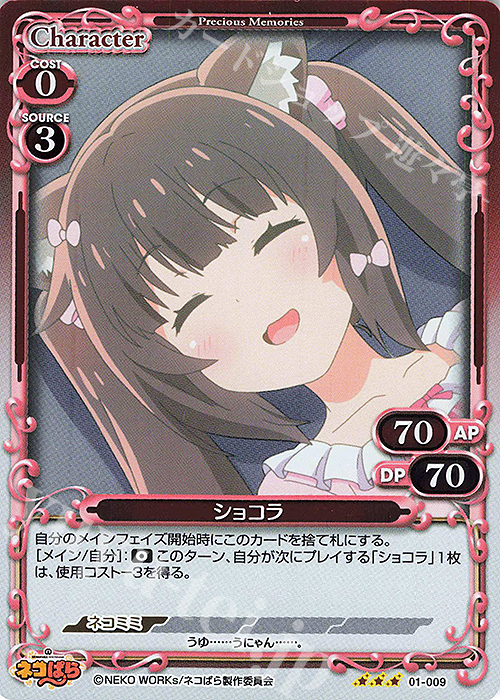 R ショコラ | 販売 | ネコぱら | プレシャスメモリーズ