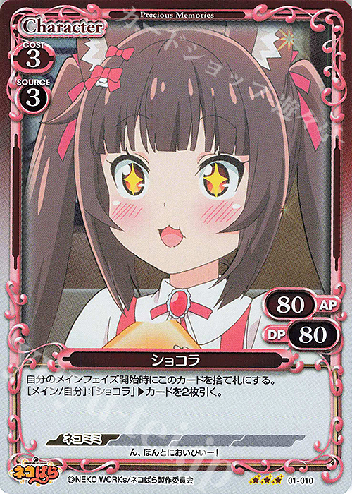 R ショコラ | 販売 | ネコぱら | プレシャスメモリーズ