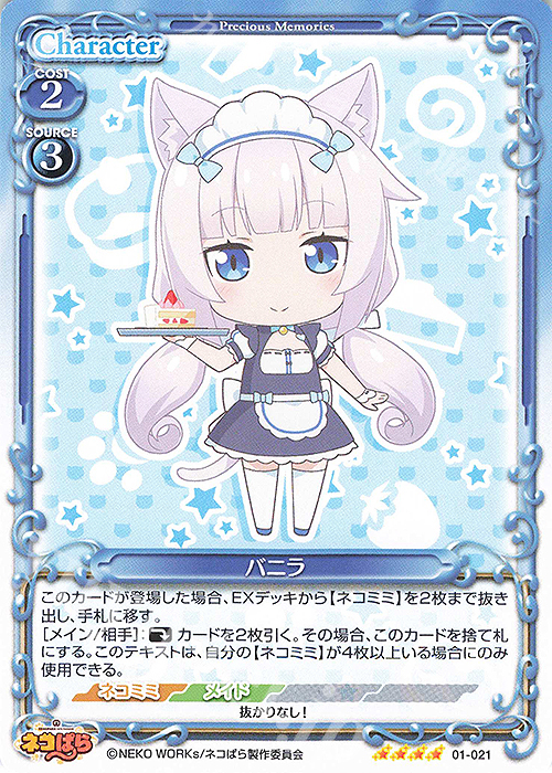 SR バニラ(ホロなし) | 販売 | ネコぱら | プレシャスメモリーズ