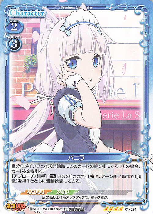 SR バニラ(ホロなし) | 販売 | ネコぱら | プレシャスメモリーズ