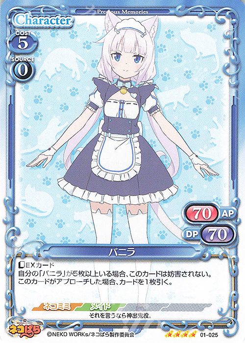 SR バニラ(ホロなし) | 販売 | ネコぱら | プレシャスメモリーズ