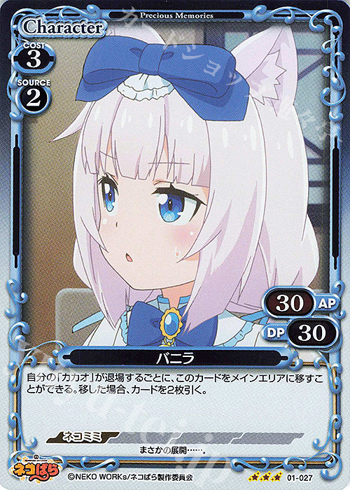R バニラ | 販売 | ネコぱら | プレシャスメモリーズ