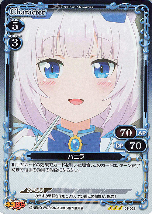 R バニラ | 販売 | ネコぱら | プレシャスメモリーズ