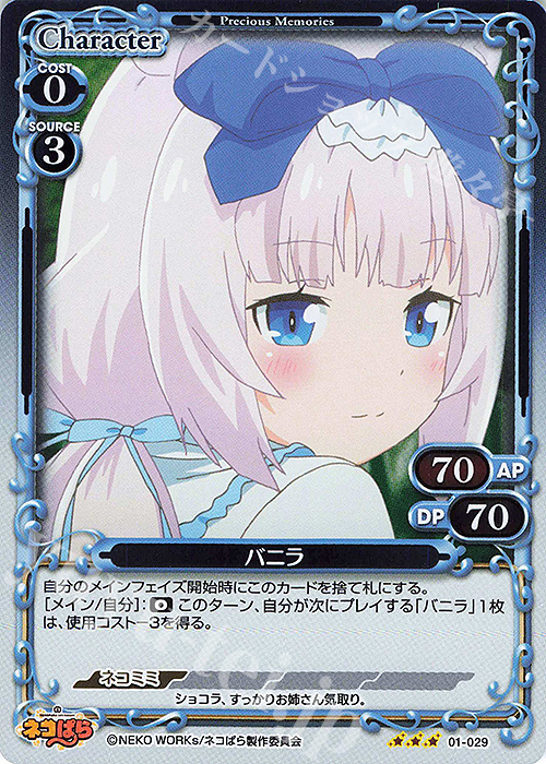 R バニラ | 販売 | ネコぱら | プレシャスメモリーズ
