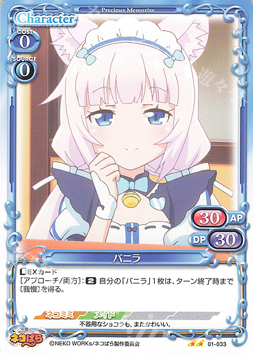 N バニラ | 販売 | ネコぱら | プレシャスメモリーズ
