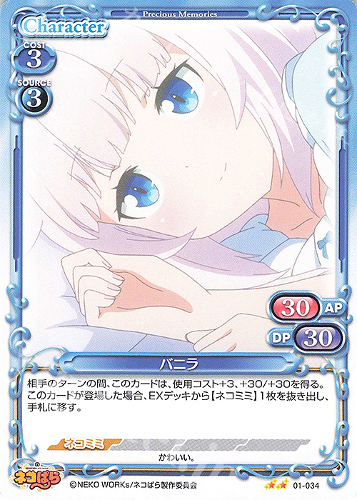N バニラ | 販売 | ネコぱら | プレシャスメモリーズ