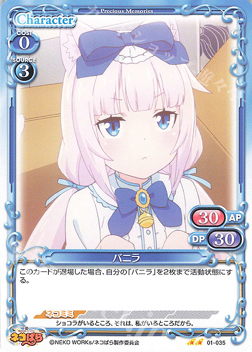 N バニラ | 販売 | ネコぱら | プレシャスメモリーズ