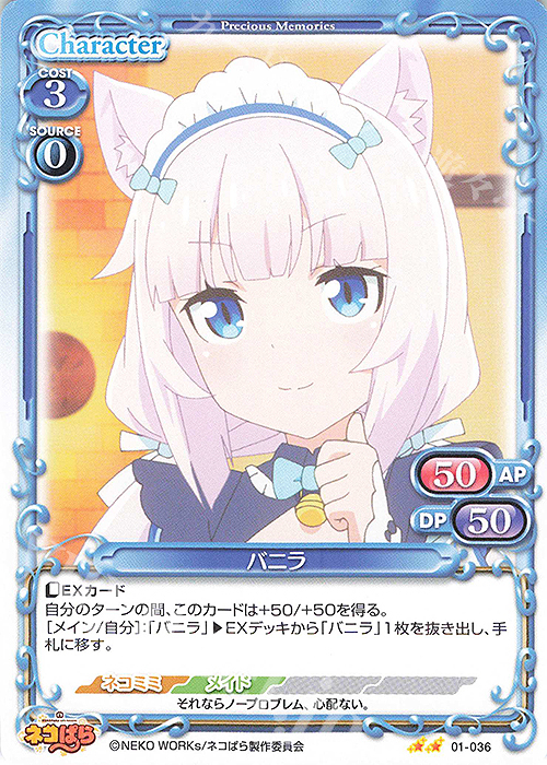 N バニラ | 販売 | ネコぱら | プレシャスメモリーズ