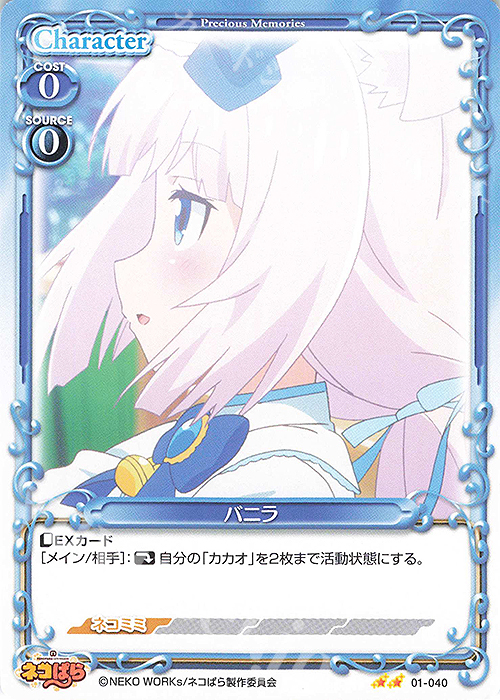 N バニラ | 販売 | ネコぱら | プレシャスメモリーズ