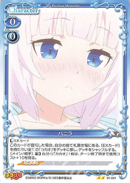 N バニラ | 販売 | ネコぱら | プレシャスメモリーズ