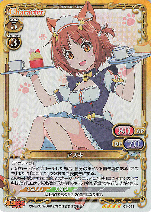 SR アズキ | 販売 | ネコぱら | プレシャスメモリーズ
