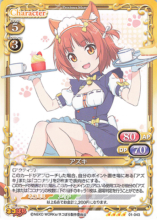 SR アズキ(ホロなし) | 販売 | ネコぱら | プレシャスメモリーズ