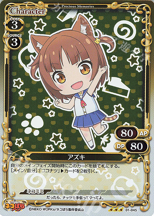 R アズキ | 販売 | ネコぱら | プレシャスメモリーズ