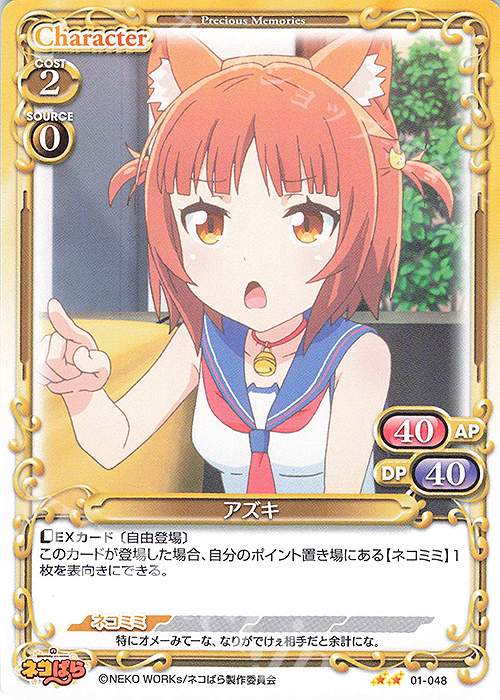 N アズキ | 販売 | ネコぱら | プレシャスメモリーズ