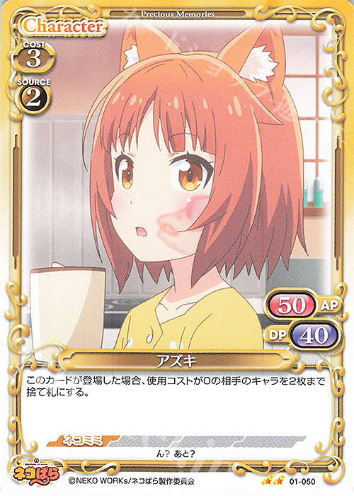 N アズキ | 販売 | ネコぱら | プレシャスメモリーズ